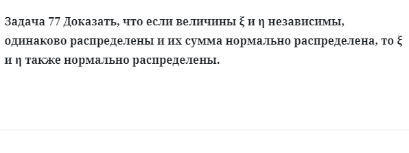 Задача 77 Доказать, что если величины независимы, одинаково распределены