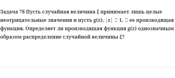 Задача 78 Пусть случайная величина принимает лишь целые неотрицательные значения