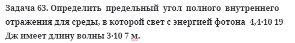 Задача 63. Определить  предельный  угол  полного  внутреннего
