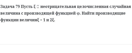 Задача 79 Пусть неотрицательная целочисленная случайная величина