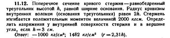 Задача 11.12. Поперечное сечение кривого стержня
