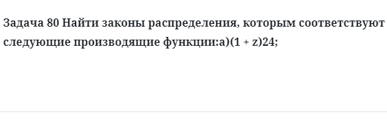 Задача 80 Найти законы распределения, которым соответствуют