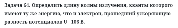 Задача 64. Определить длину волны излучения, кванты которого
