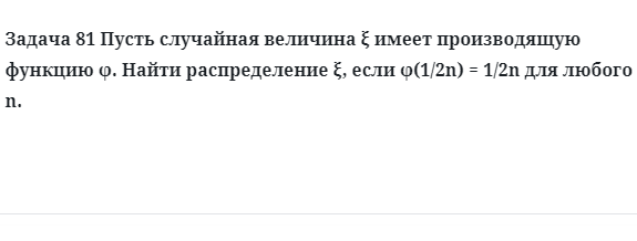 Задача 81 Пусть случайная величина имеет производящую функцию