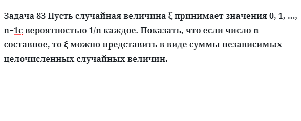 Задача 83 Пусть случайная величина принимает значения