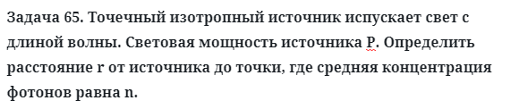 Задача 65. Точечный изотропный источник испускает свет
