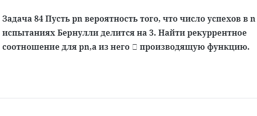 Задача 84 Пусть pn вероятность того, что число успехов 