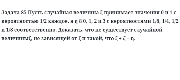 Задача 85 Пусть случайная величина принимает значения