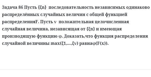 Задача 86 Пусть последовательность независимых одинаково распределённых 