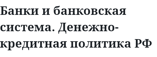 Банки и банковская система. Денежно-кредитная политика РФ