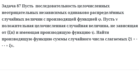 Задача 87 Пусть  последовательность целочисленных неотрицательных