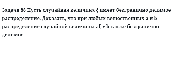 Задача 88 Пусть случайная величина имеет безгранично делимое распределение