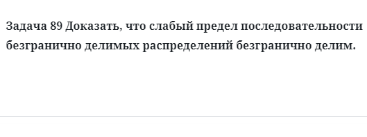 Задача 89 Доказать, что слабый предел последовательности безгранично