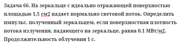 Задача 66. На зеркальце с идеально отражающей поверхностью
