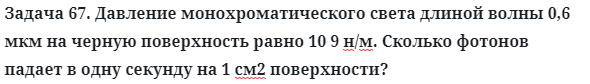 Задача 67. Давление монохроматического света длиной волны
