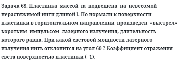 Задача 68. Пластинка  массой  m  подвешена  на  невесомой
