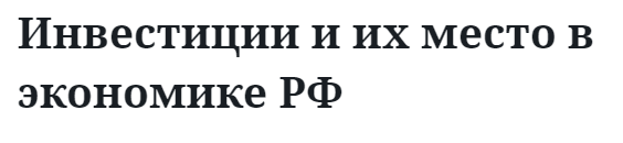 Инвестиции и их место в экономике РФ