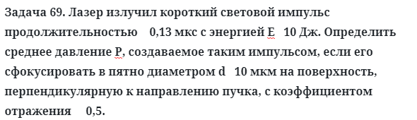 Задача 69. Лазер излучил короткий световой импульс
