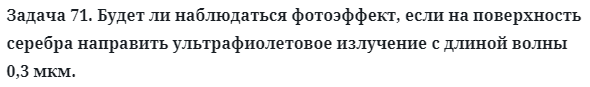 Задача 71. Будет ли наблюдаться фотоэффект, если
