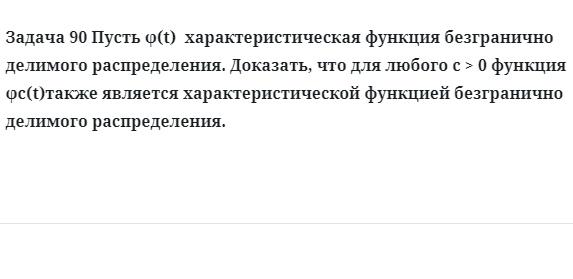 Задача 90 Пусть характеристическая функция безгранично