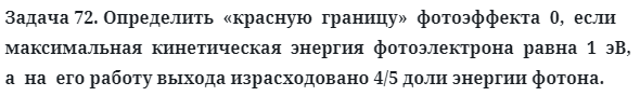 Задача 72. Определить  «красную  границу»  фотоэффекта  0
