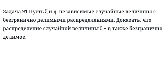 Задача 91 Пусть независимые случайные величины с безгранично делимыми