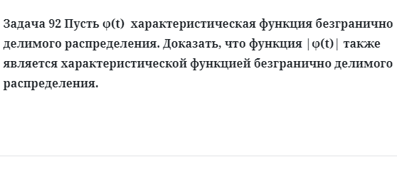 Задача 92 Пусть ϕ(t)  характеристическая функция безгранично делимого