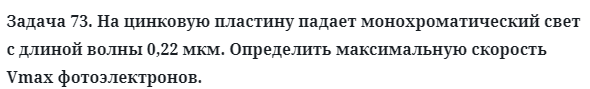 Задача 73. На цинковую пластину падает монохроматический
