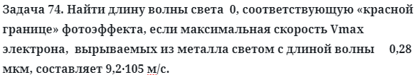 Задача 74. Найти длину волны света  0, соответствующую
