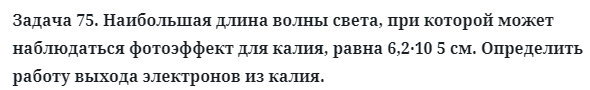 Задача 75. Наибольшая длина волны света, при которой может
