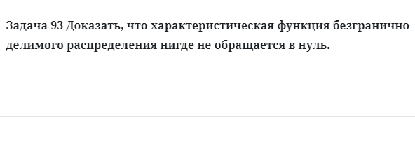 Задача 93 Доказать, что характеристическая функция безгранично