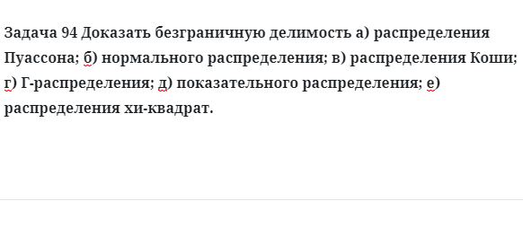 Задача 94 Доказать безграничную делимость