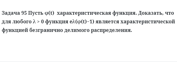 Задача 95 Пусть характеристическая функция доказать, что для любого 