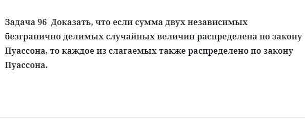 Задача 96  Доказать, что если сумма двух независимых