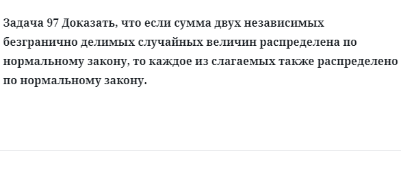 Задача 97 Доказать, что если сумма двух независимых безгранично 