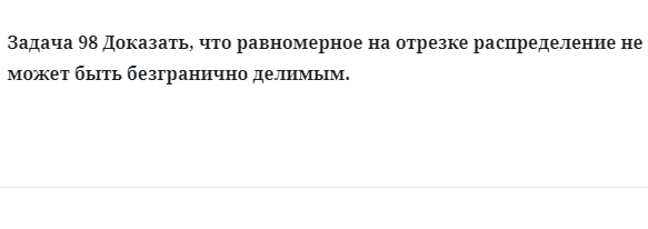 Задача 98 Доказать, что равномерное на отрезке распределение