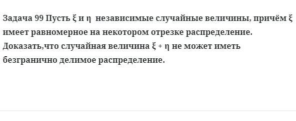 Задача 99 Пусть независимые случайные величины, причём имеет равномерное