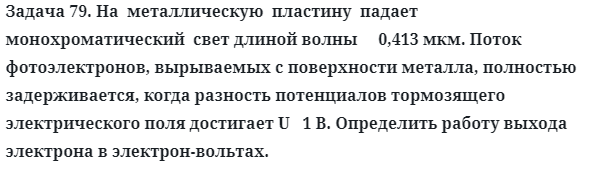 Задача 79. На  металлическую  пластину  падает  монохроматический
