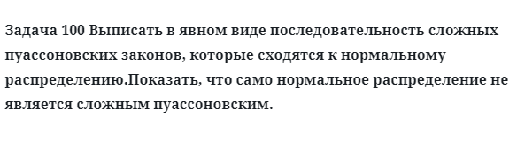 Задача 100 Выписать в явном виде последовательность сложных