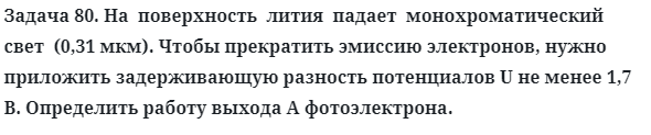 Задача 80. На  поверхность  лития  падает  монохроматический  свет
