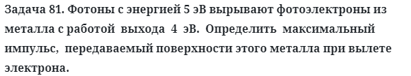 Задача 81. Фотоны с энергией 5 эВ вырывают фотоэлектроны
