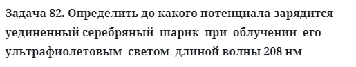 Задача 82. Определить до какого потенциала зарядится
