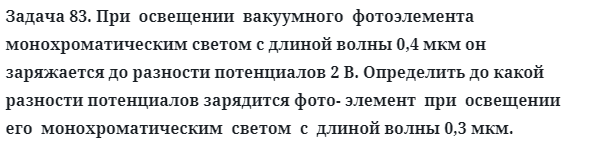 Задача 83. При  освещении  вакуумного  фотоэлемента
