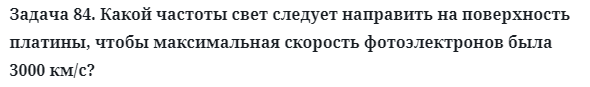 Задача 84. Какой частоты свет следует направить на поверхность
