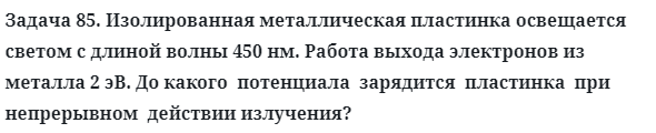 Задача 85. Изолированная металлическая пластинка освещается 
