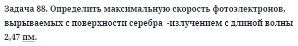 Задача 88. Определить максимальную скорость фотоэлектронов
