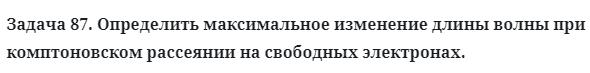 Задача 87. Определить максимальное изменение длины волны
