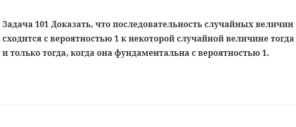 Задача 101 Доказать, что последовательность случайных величин сходится