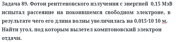 Задача 89. Фотон рентгеновского излучения с энергией
