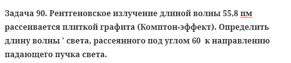 Задача 90. Рентгеновское излучение длиной волны 55,8 пм
